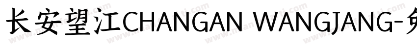 长安望江CHANGAN WANGJANG字体转换